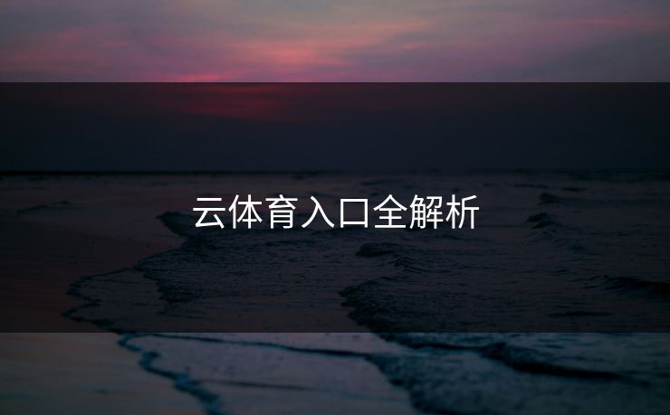 云体育入口全解析