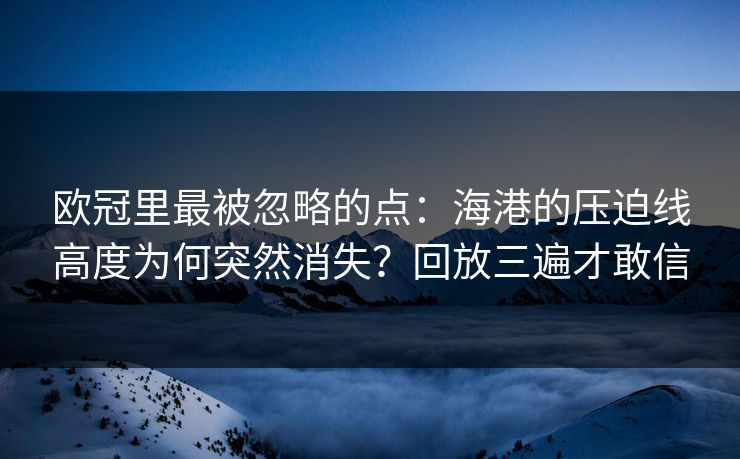 欧冠里最被忽略的点：海港的压迫线高度为何突然消失？回放三遍才敢信